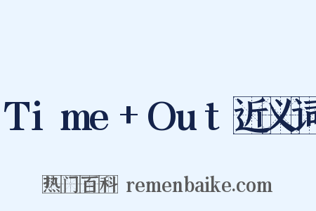 Time+Out近义词是什么意思的图片